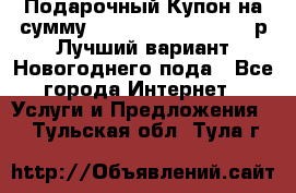 Подарочный Купон на сумму 500, 800, 1000, 1200 р Лучший вариант Новогоднего пода - Все города Интернет » Услуги и Предложения   . Тульская обл.,Тула г.